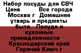 Набор посуды для СВЧ › Цена ­ 300 - Все города, Москва г. Домашняя утварь и предметы быта » Посуда и кухонные принадлежности   . Краснодарский край,Горячий Ключ г.